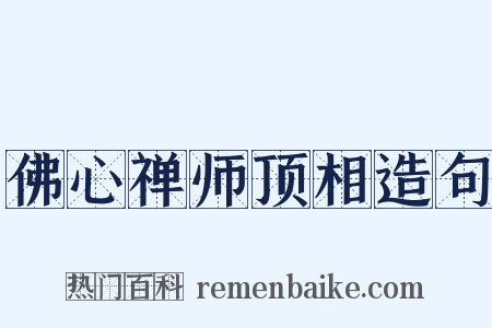 佛心禅师顶相造句是什么意思的图片